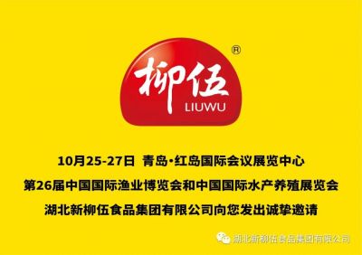 盛會定期，新柳伍集團即將亮相第26屆中國國際漁業(yè)博覽會！